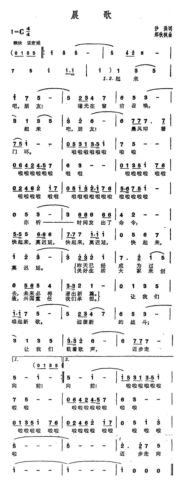 晨歌（沙洪词 郑秋枫曲）
