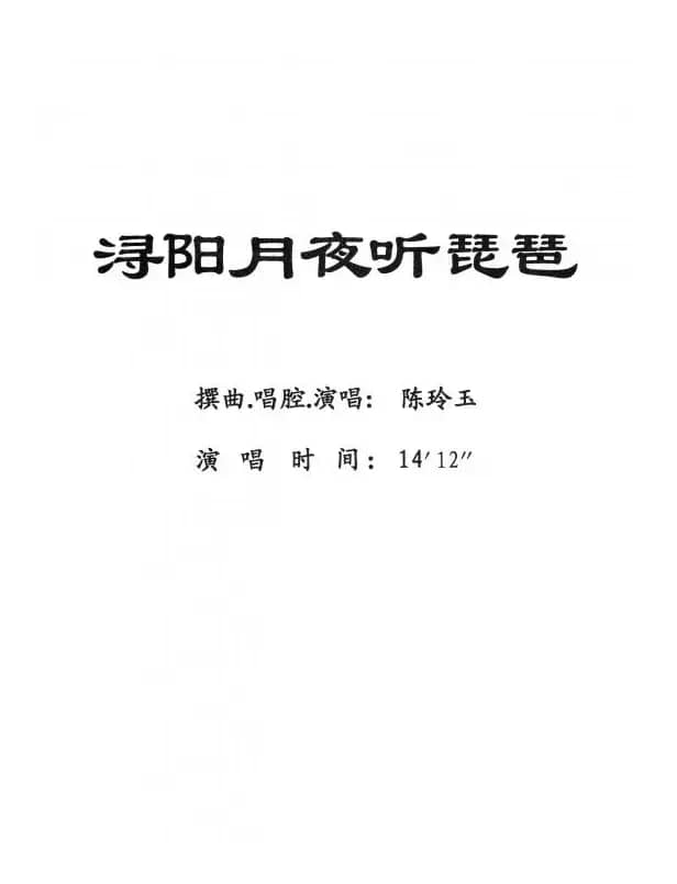 [粤剧] 浔阳月夜听琵琶