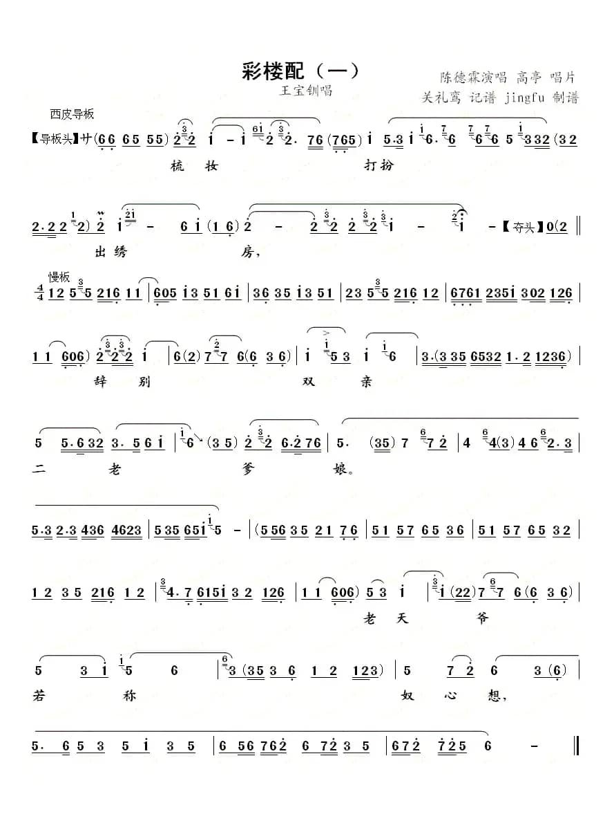 梳妆打扮出绣房(《彩楼配》王宝钏唱段)