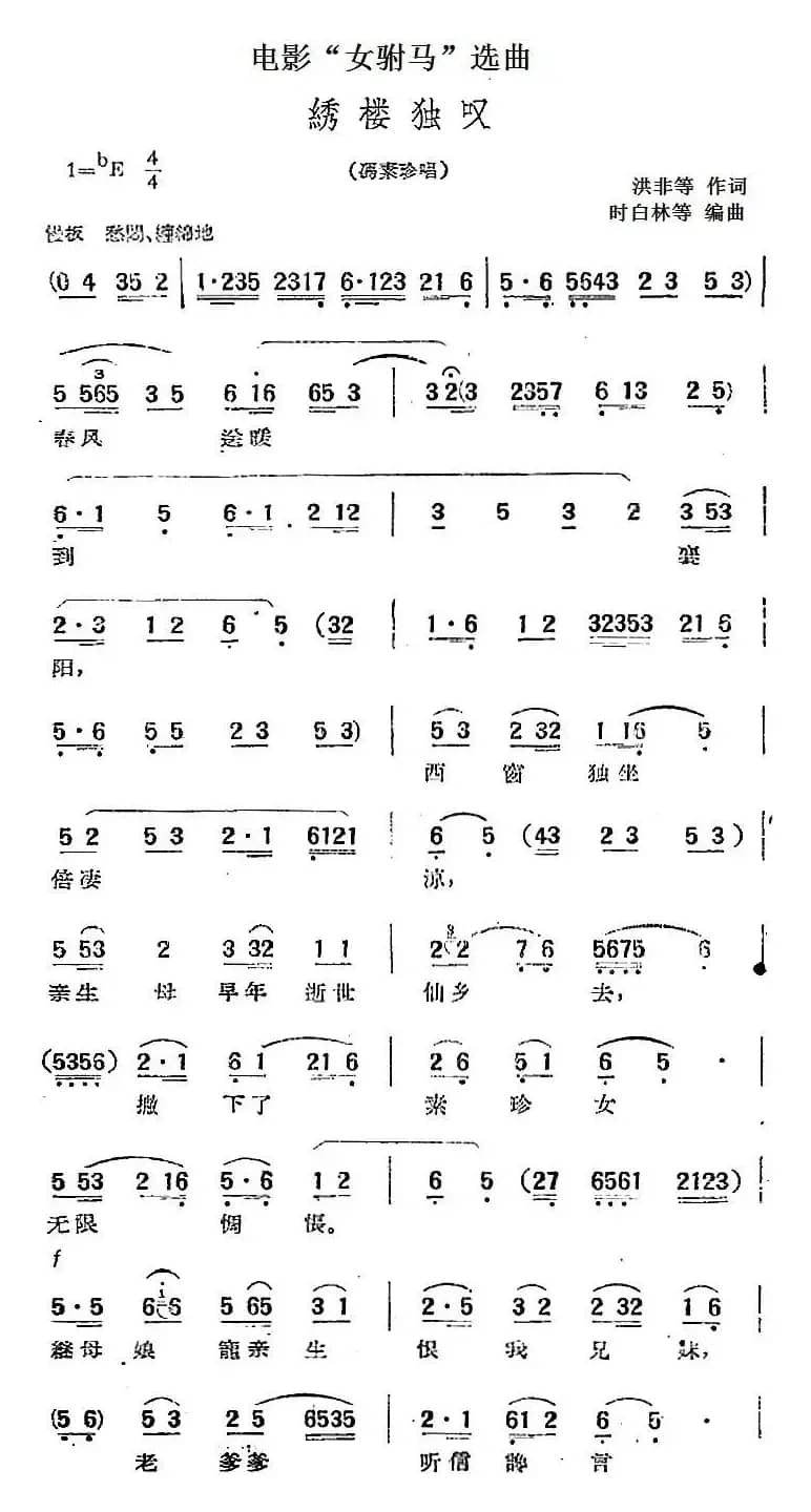 电影“女驸马”选曲：绣楼独叹（冯素珍唱段）