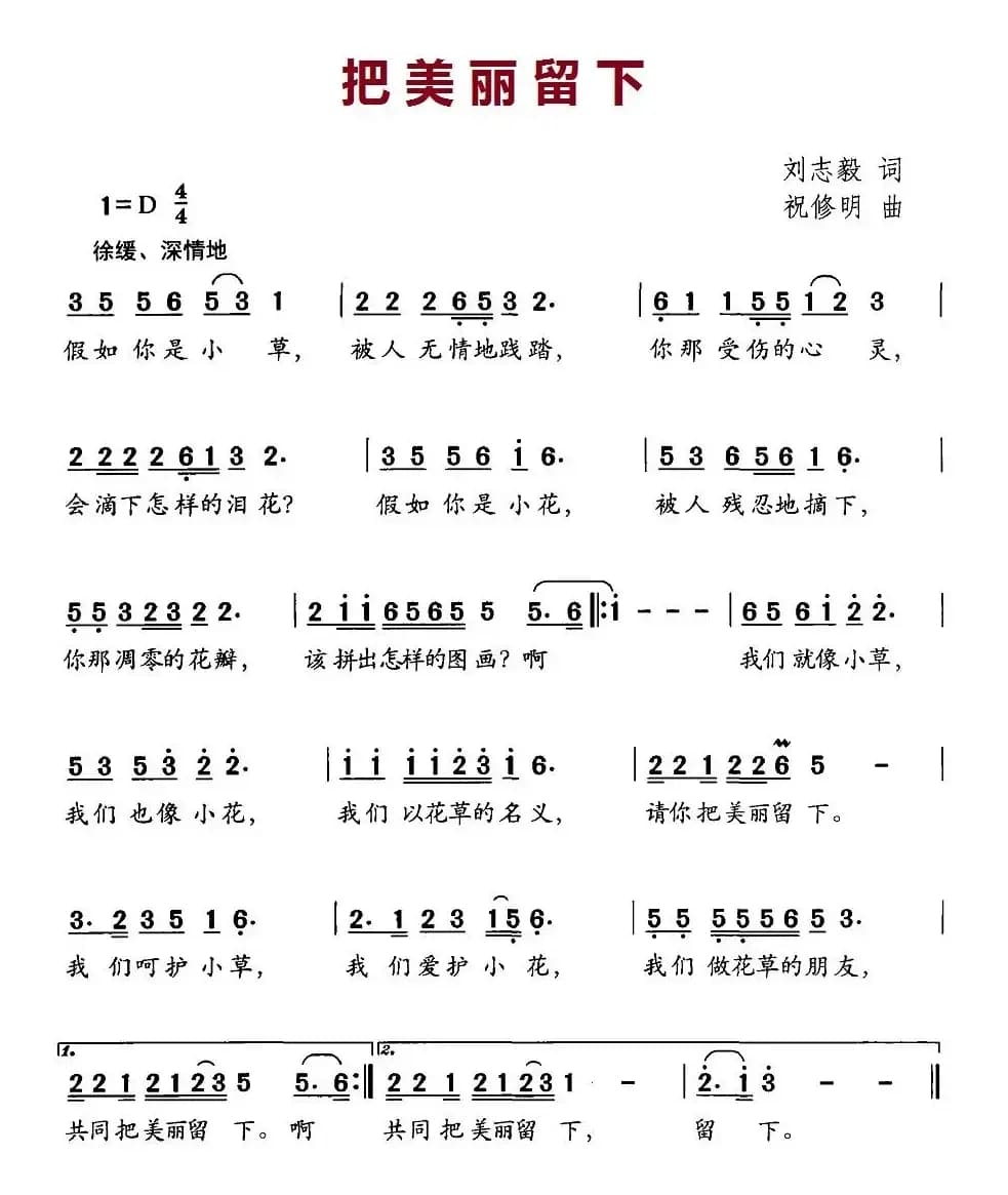 把美丽留下（刘志毅词 朱修明曲）