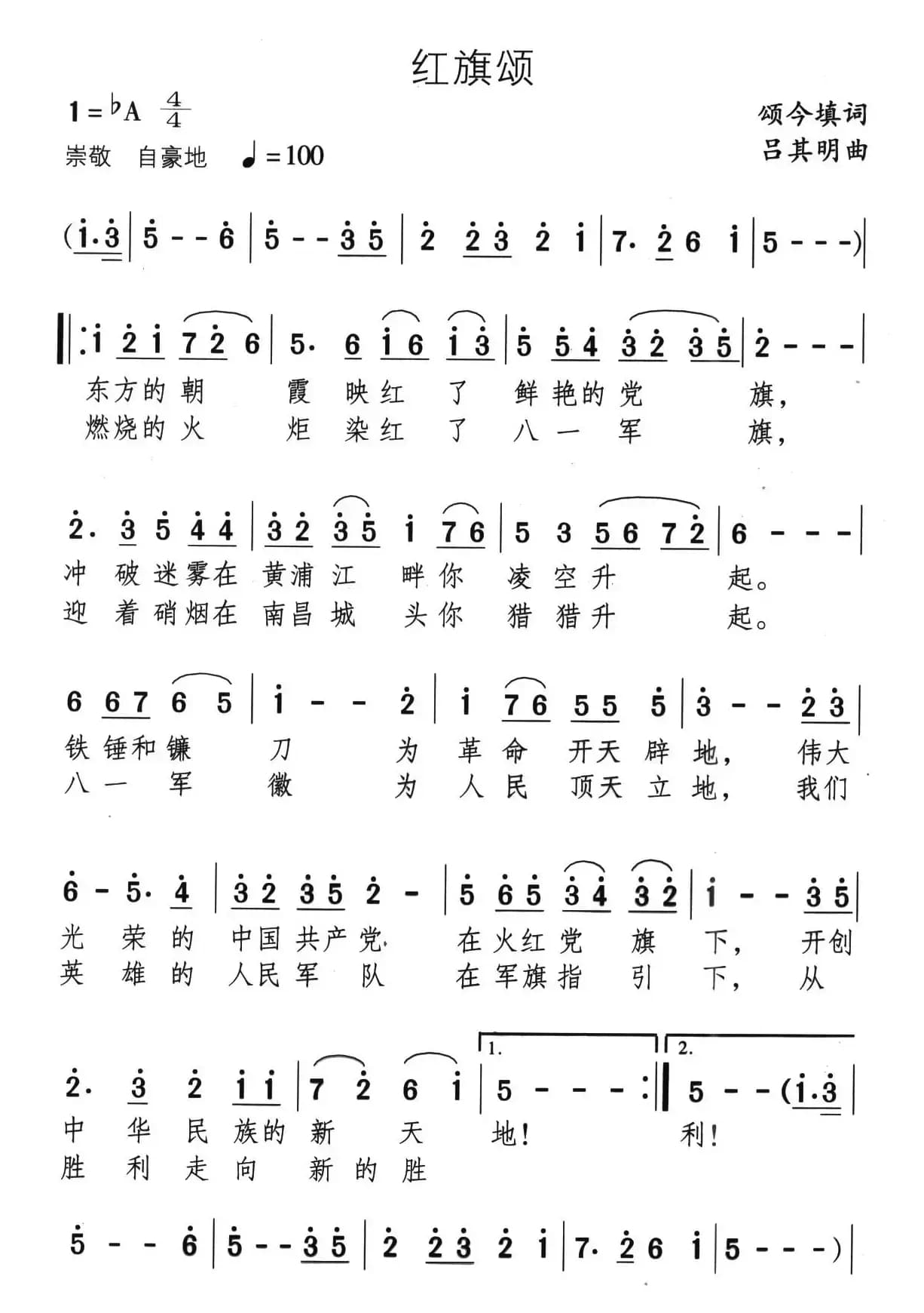 红旗颂（颂今填词 吕其明曲）