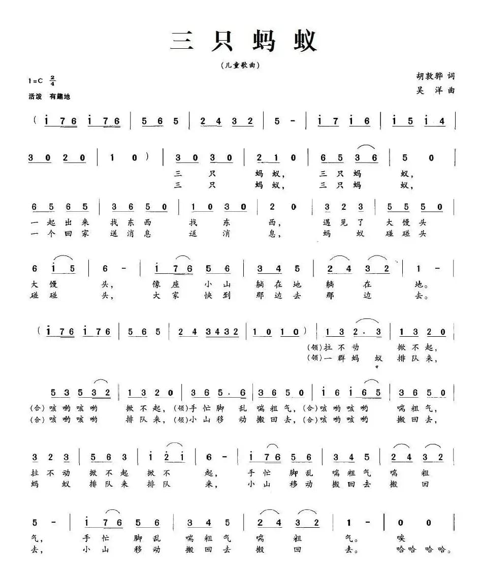 三只蚂蚁（胡敦骅词 吴洋曲）