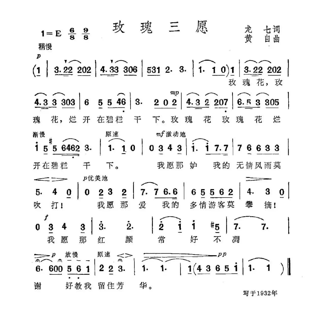 玫瑰三愿（龙七词 黄自曲）