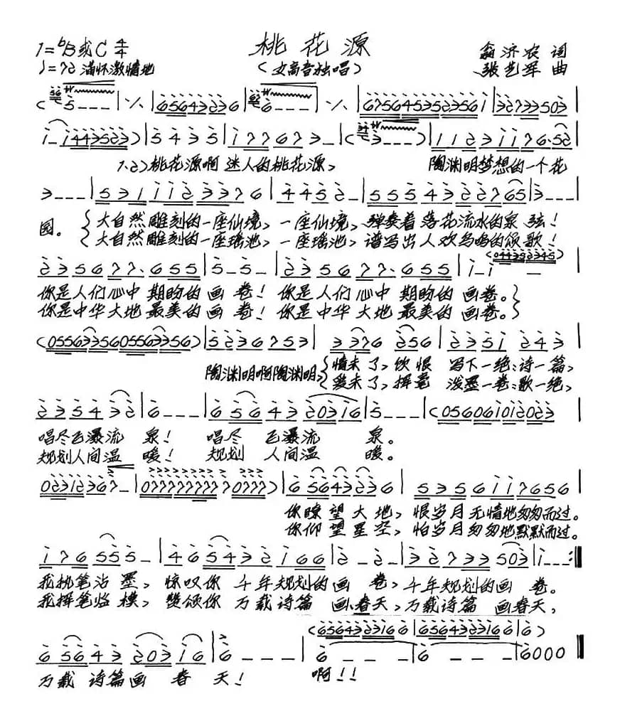 桃花源（翁济农词 张艺军曲）