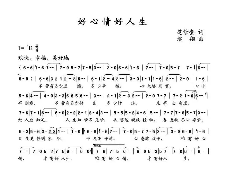 好心情好人生（范修奎词 赵翔曲）
