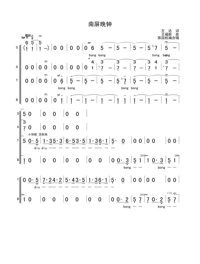 南屏晚钟（方达词 王福龄曲）