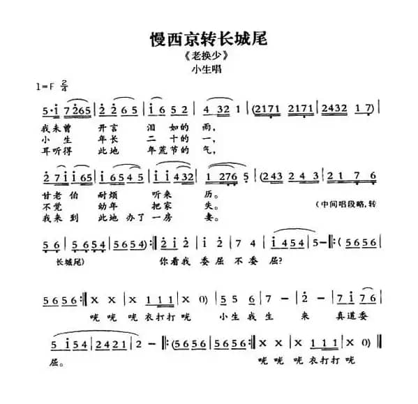 [敦煌曲子戏] 慢西京转长城尾（《老换少》小生唱段）