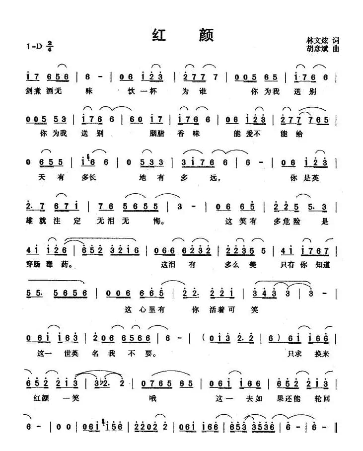 红颜（林文炫词 胡彦斌曲）