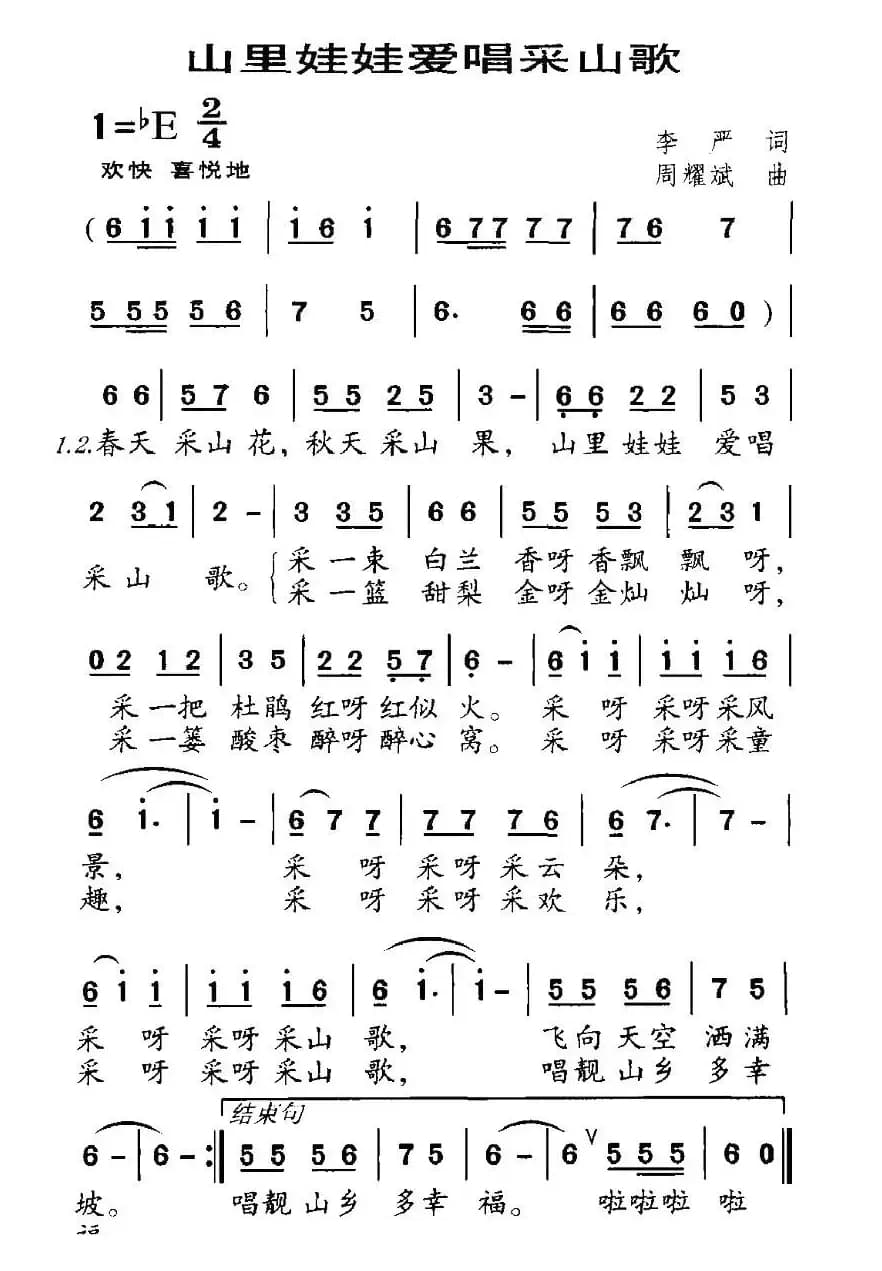 山里娃娃爱唱采山歌（李严词 周耀斌曲）