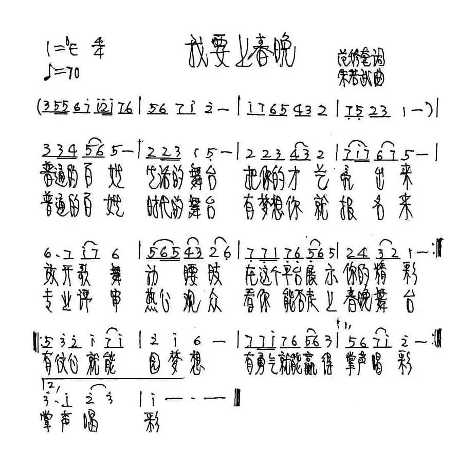 我要上春晚（范修奎词 朱若武曲）