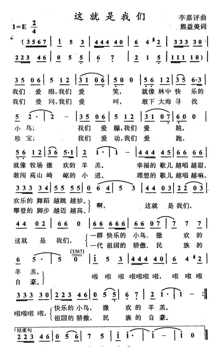 这就是我们（熊益美词 李嘉评曲）
