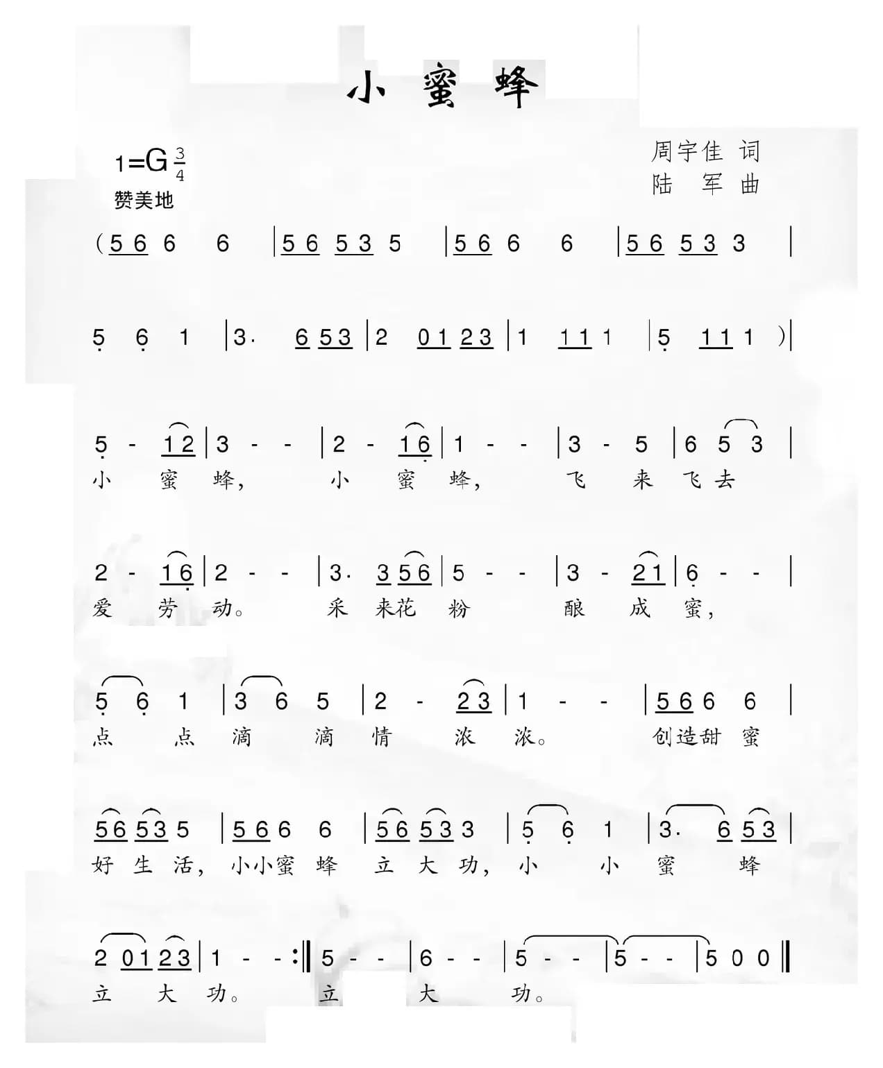 小蜜蜂（周宇佳词 陆军曲）