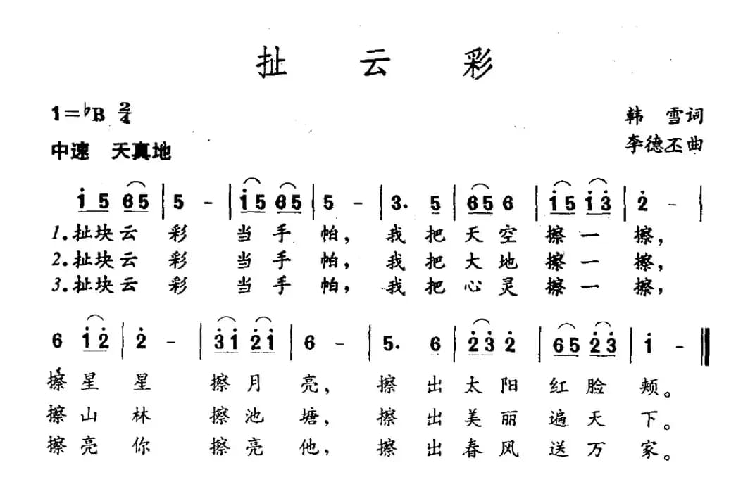 扯云彩（韩雪词 李德丕曲）