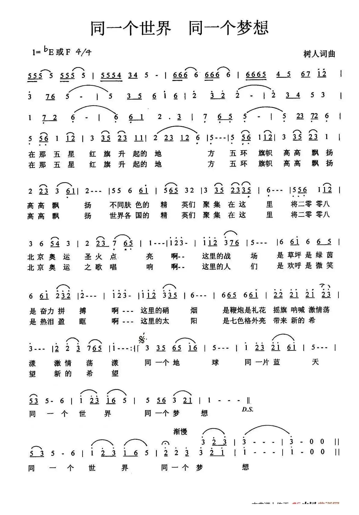同一个世界同一个梦想（郑树人词曲）