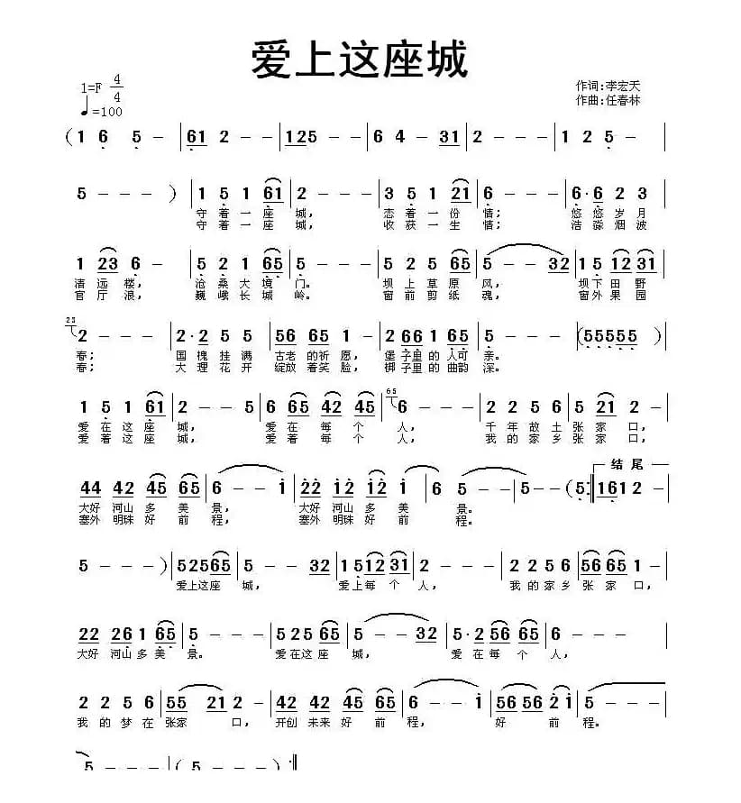 爱上这座城（李宏天词 任春林曲）