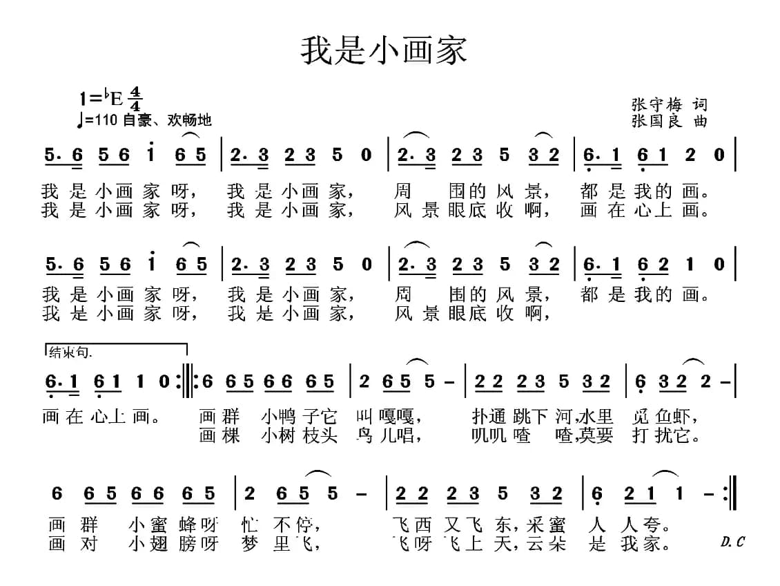 我是小画家（张守梅词 张国良曲）
