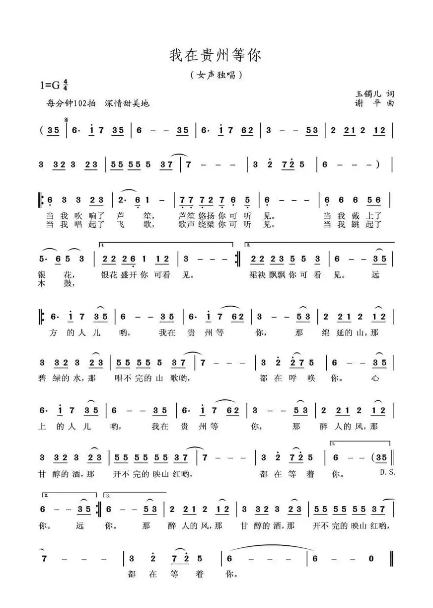 我在贵州等你（玉镯儿词 谢平曲）
