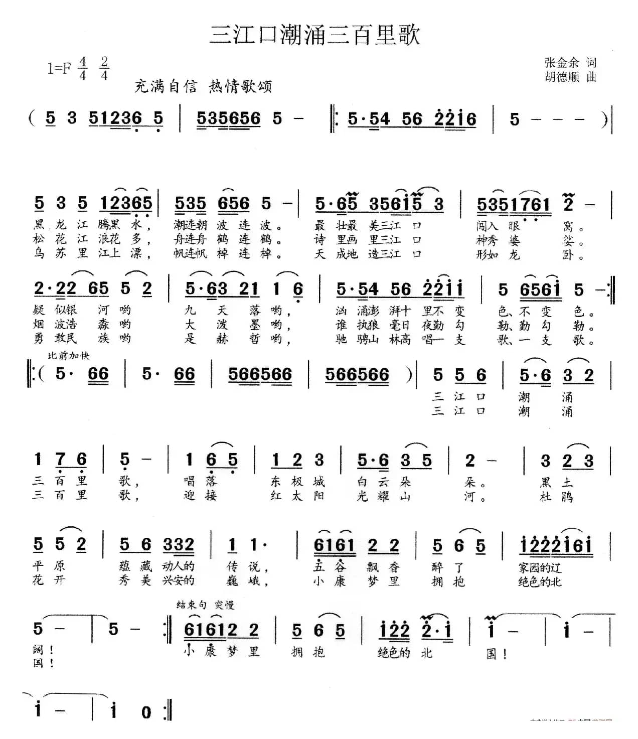 三江口潮涌三百里歌（佳木斯市歌）
