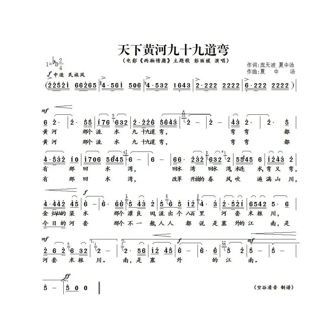 天下黄河九十九道弯（电影《两厢情愿》主题歌）