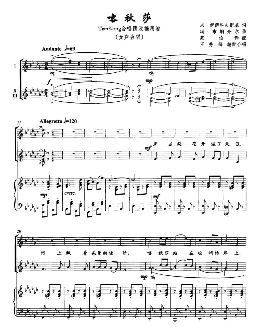 喀秋莎——TjanKong合唱团改编用谱（女声合唱、正谱）