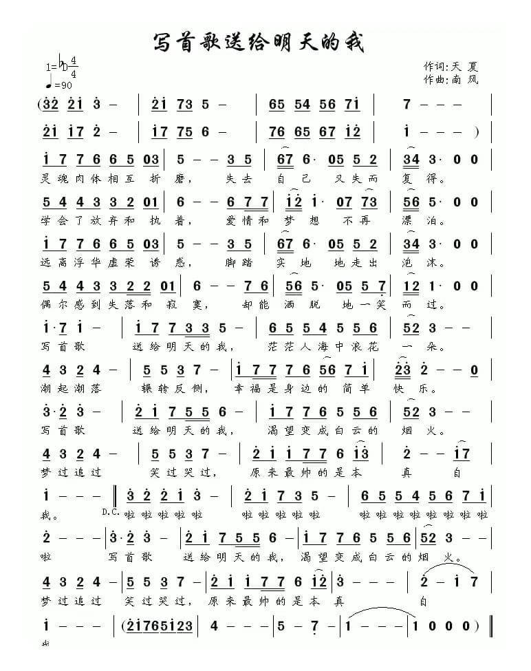 写首歌送给明天的我