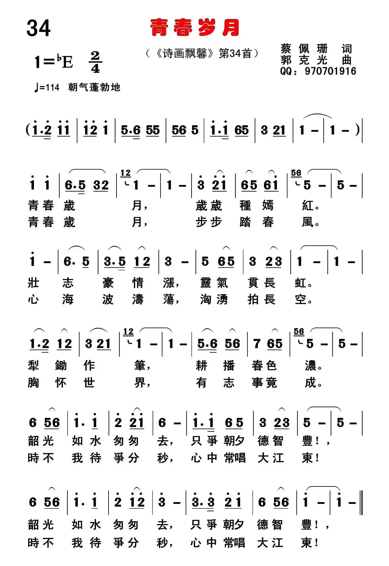 青春岁月（蔡佩珊词 郭克光曲）