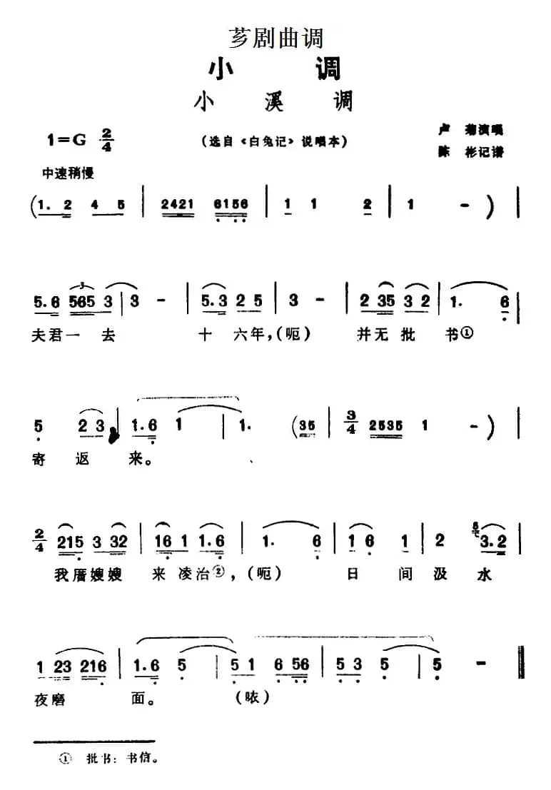 [芗剧曲调]小溪调（选自《白兔记》说唱本）
