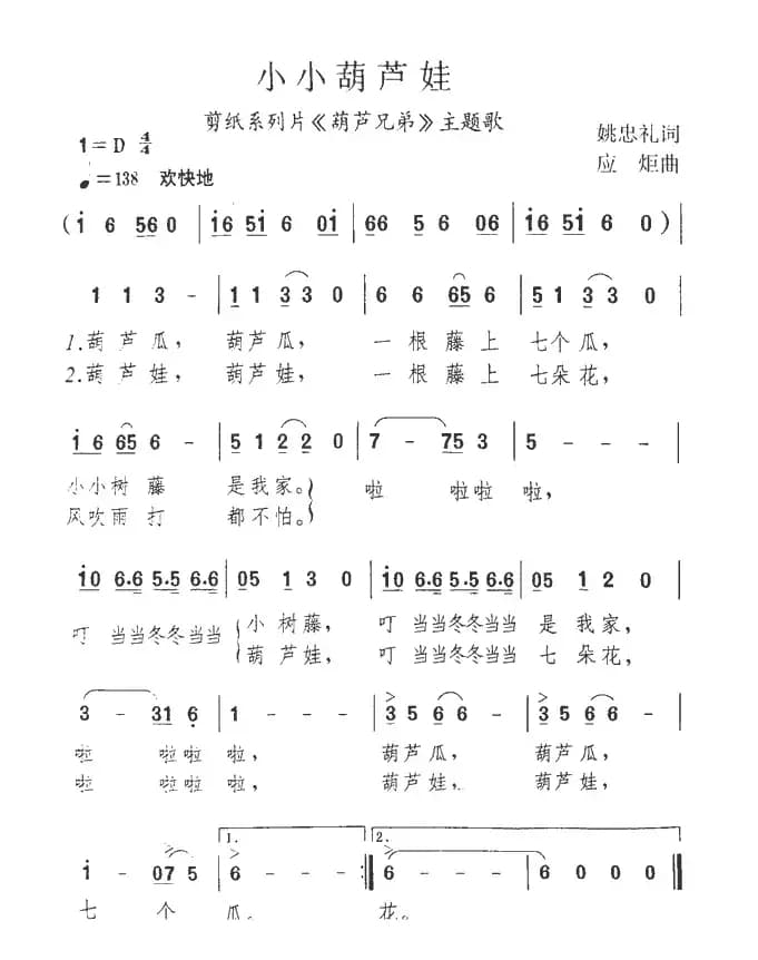 小小葫芦娃(剪纸系列片《葫芦兄弟》主题歌)