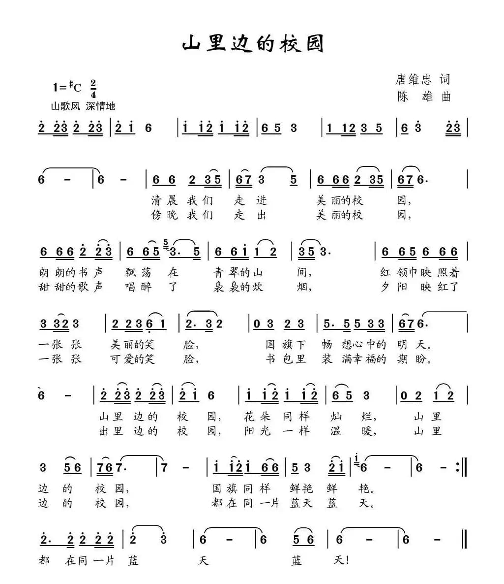 山里边的校园（唐维忠词 陈雄曲）
