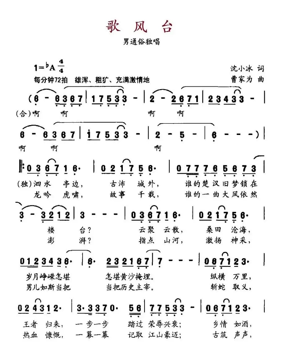 歌风台(沈小冰词 曹家为曲)