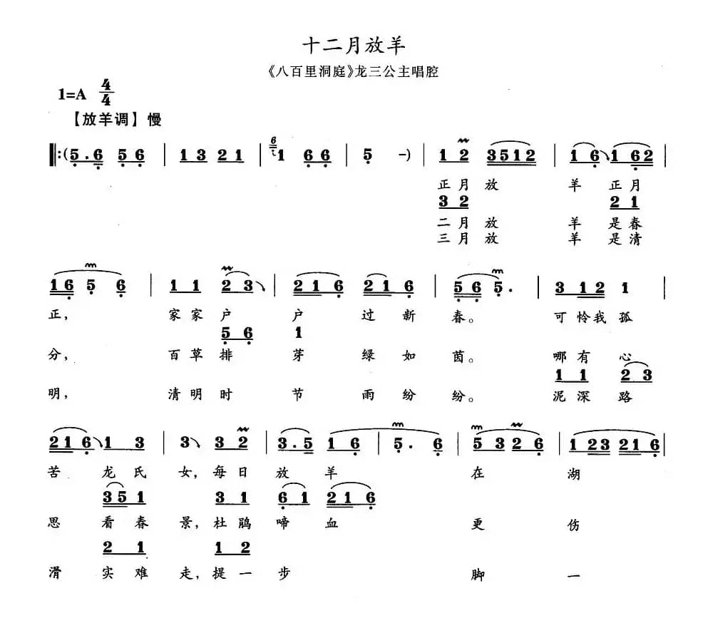 十二月放羊（《八百里洞庭》龙三公主唱段）