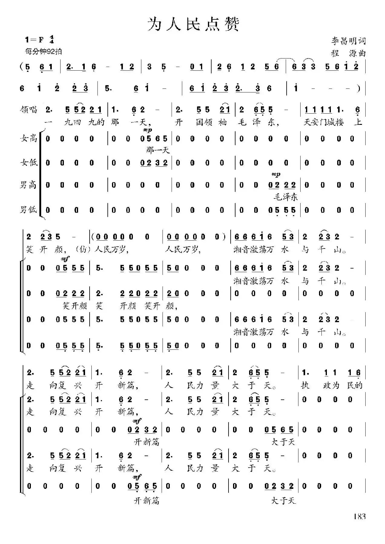 为人民点赞（李昌明词 程源曲）