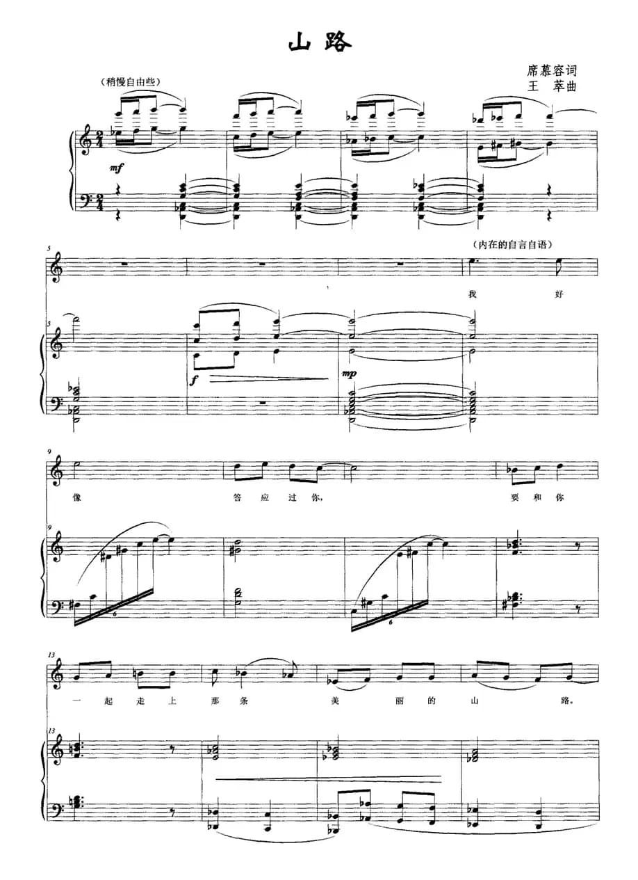 山路（席慕容词 王萃曲、正谱）
