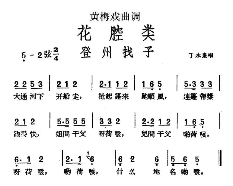[黄梅戏曲调]花腔类：登州找子