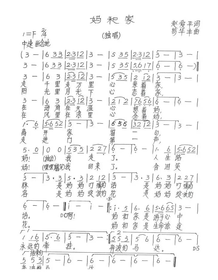妈和家（赵爱平词 苟华丰曲）