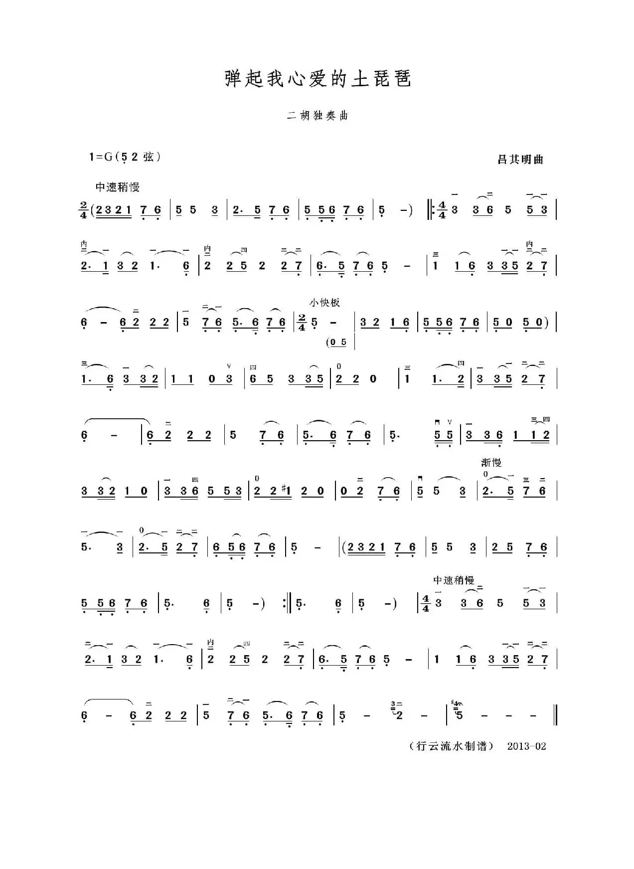 弹起我心爱的土琵琶（二胡独奏曲）