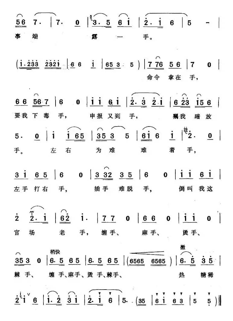 手（《风雨丽人行》贵福唱段）