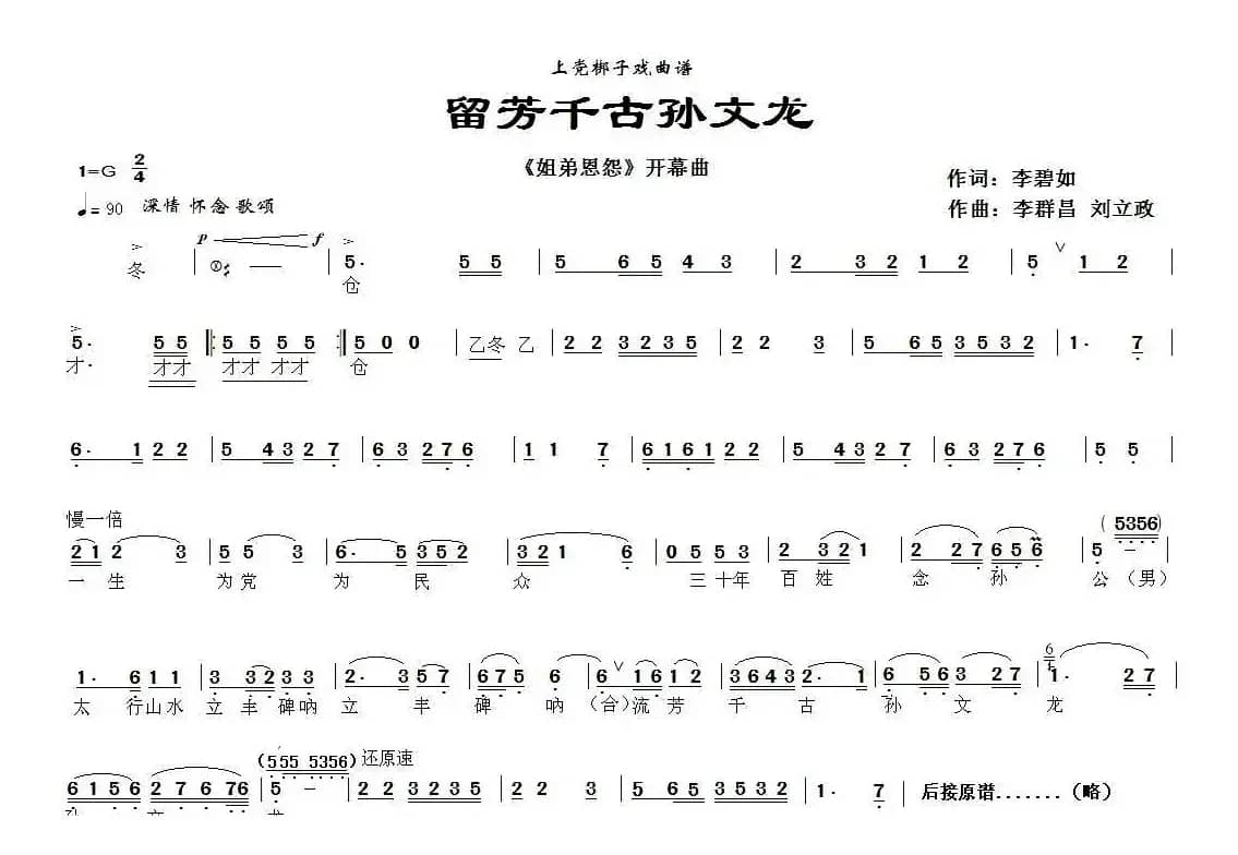 [上党梆子]流芳千古孙文龙（《姐弟恩怨》开幕曲）