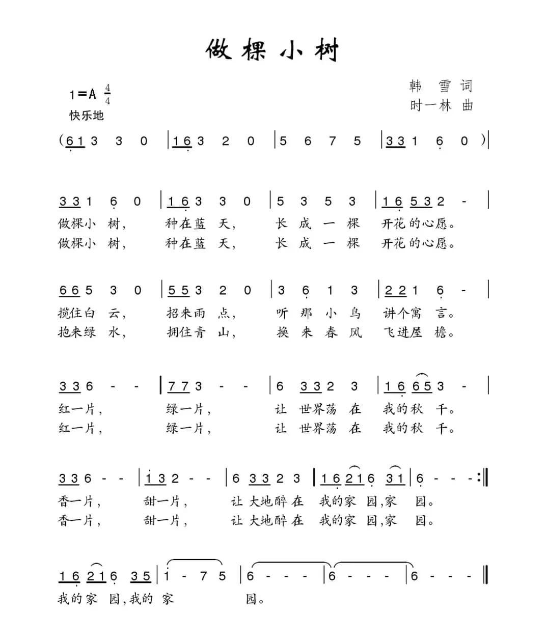 做棵小树（韩雪词 时一林曲）