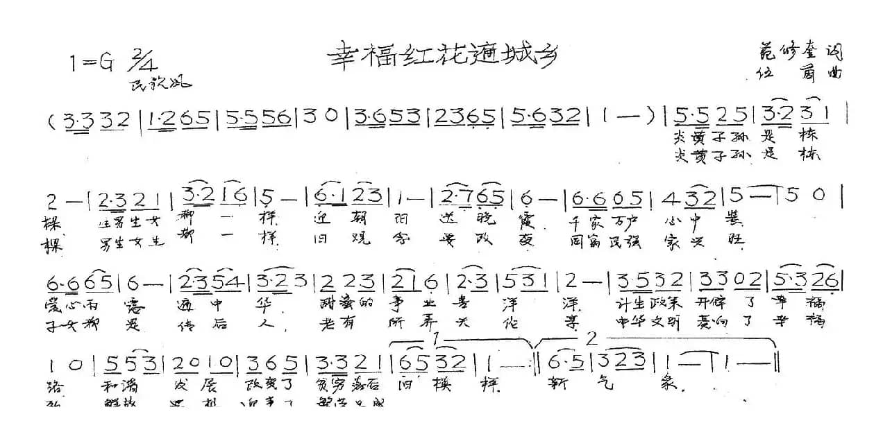 幸福红花遍城乡（范修奎词 伍茵曲）