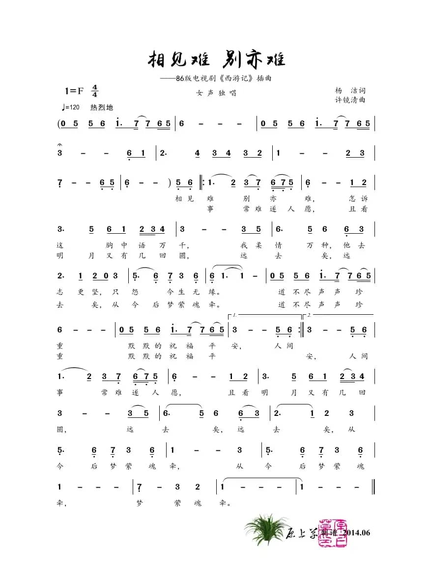 相见难 别亦难 （电视剧《西游记》插曲）