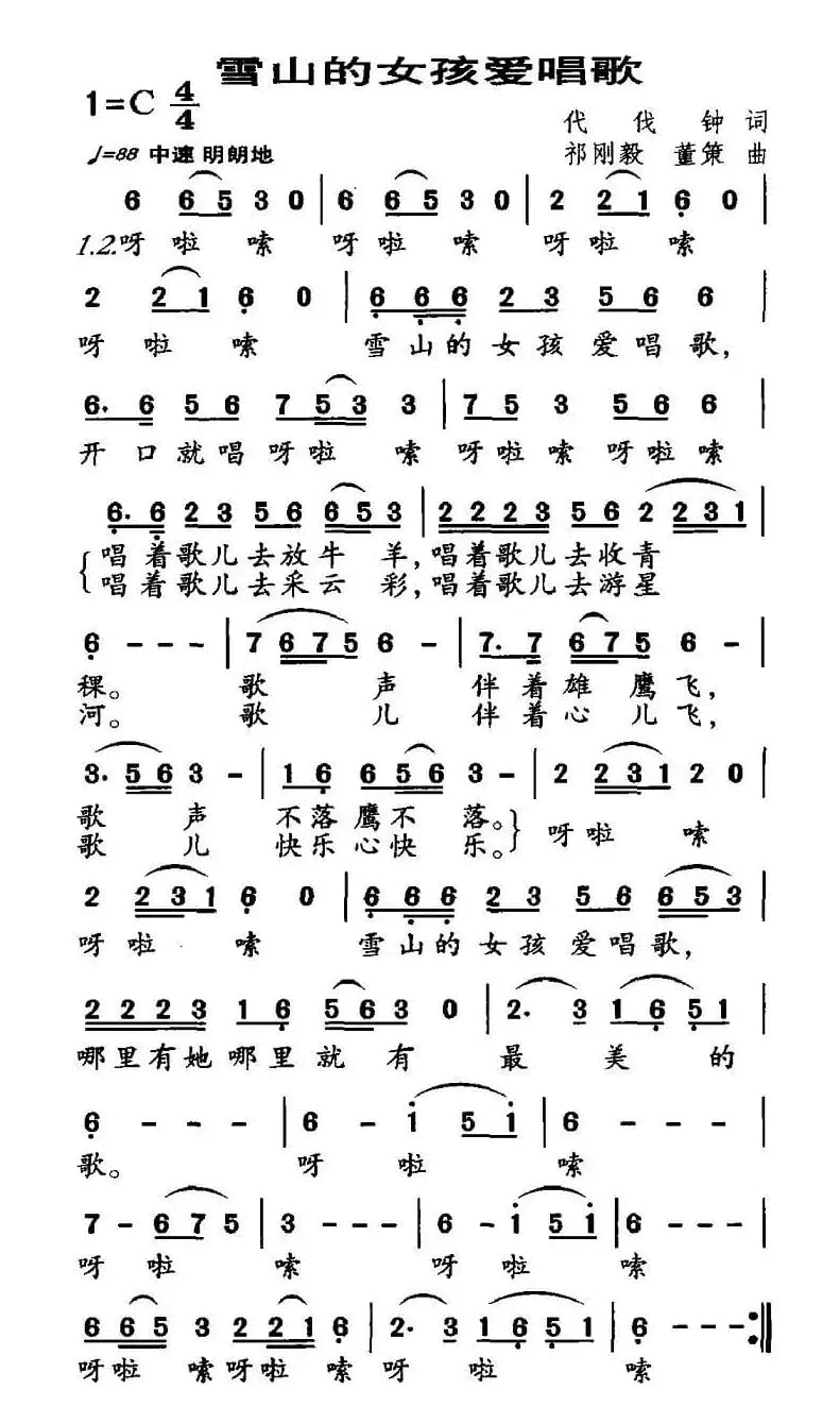 雪山的女孩爱唱歌（代伐钟词 祁刚毅曲）