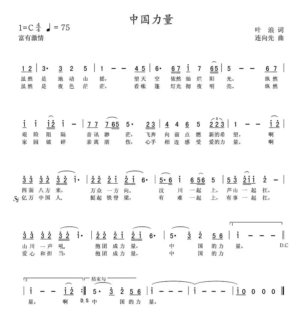 中国力量(叶浪词 连向先曲)