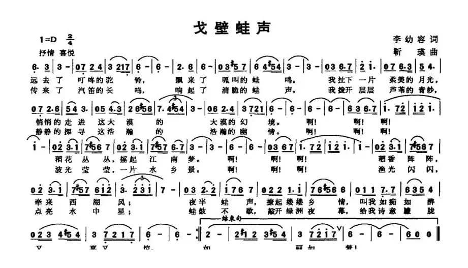 戈壁蛙声（李幼容词 靳瑛曲）