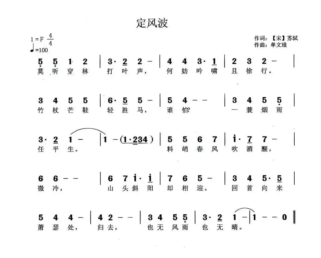 定风波（[宋]苏轼词 单文琅曲）