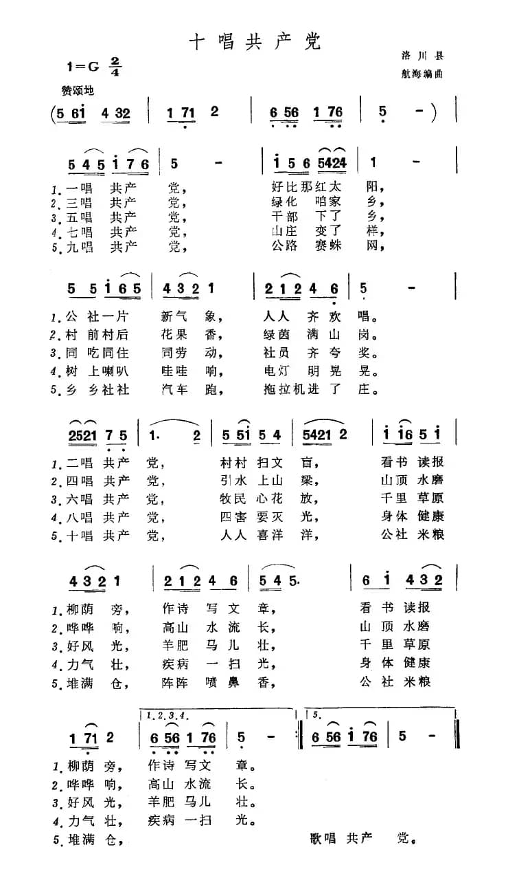 十唱共产党（洛川民谣 航海编曲）