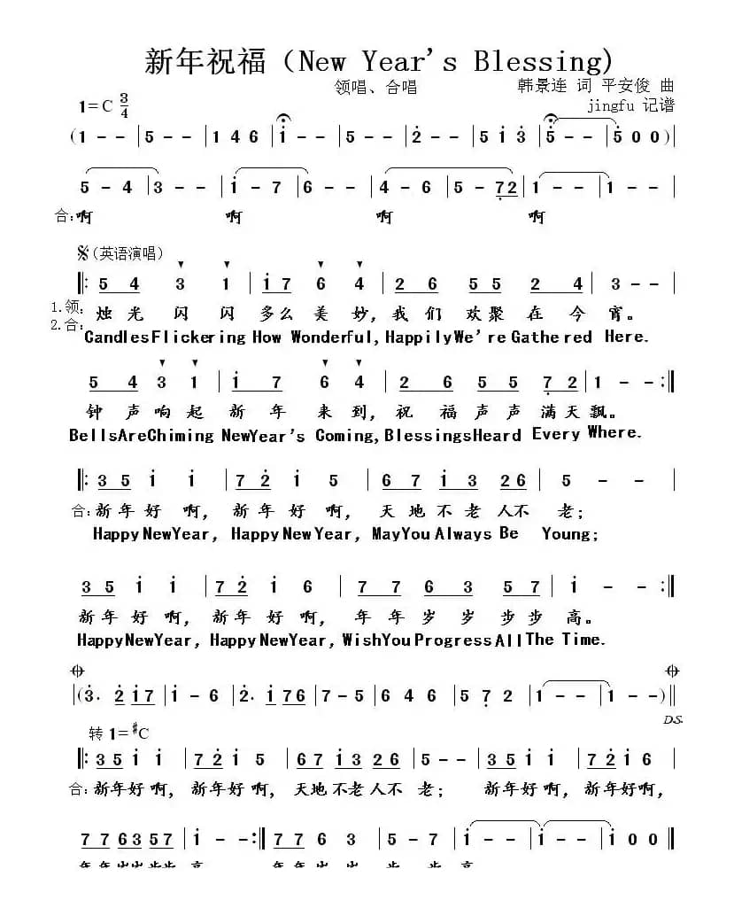 新年祝福(韩景连词 平安俊曲)