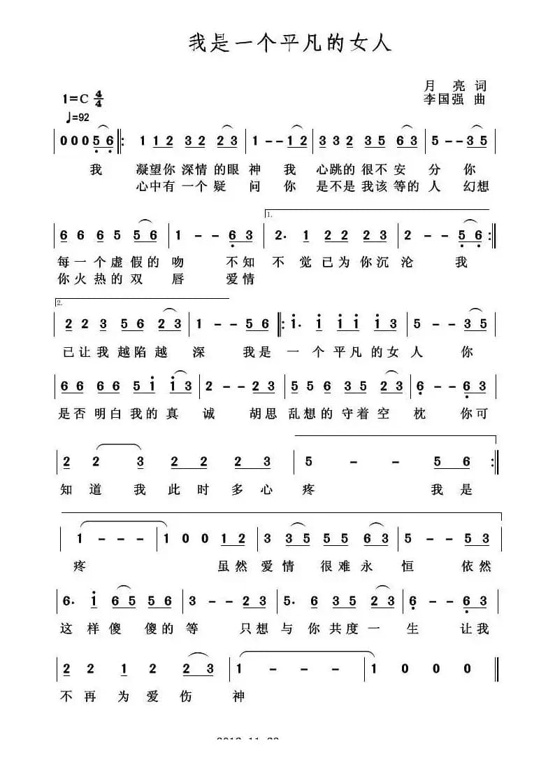 我是一个平凡的女人(月亮词 李国强曲)