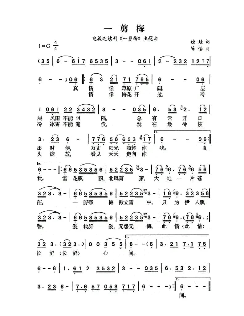 一剪梅（同名电视剧主题曲）